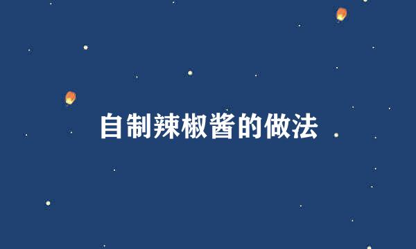 自制辣椒酱的做法
