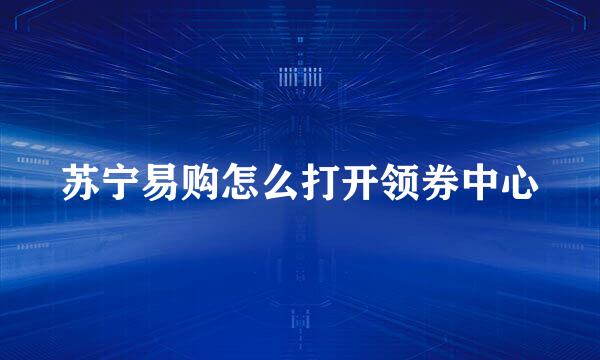 苏宁易购怎么打开领券中心
