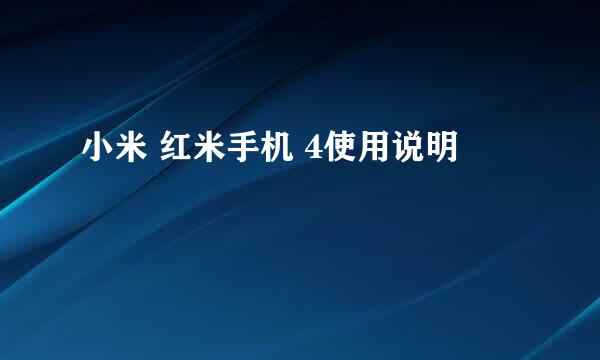 小米 红米手机 4使用说明