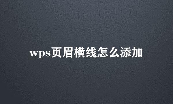 wps页眉横线怎么添加