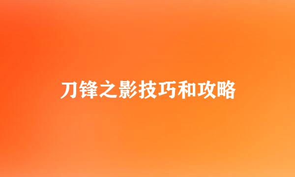 刀锋之影技巧和攻略