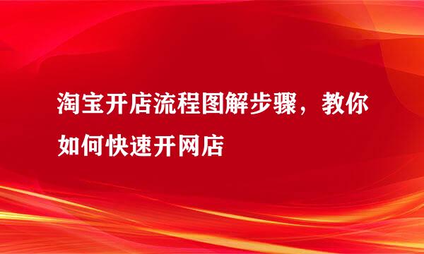淘宝开店流程图解步骤，教你如何快速开网店