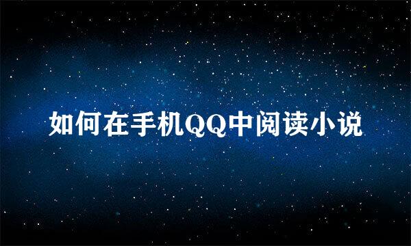 如何在手机QQ中阅读小说