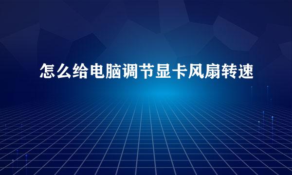 怎么给电脑调节显卡风扇转速