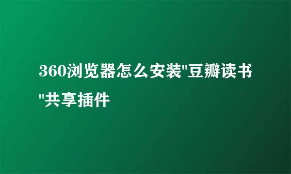 360浏览器怎么安装