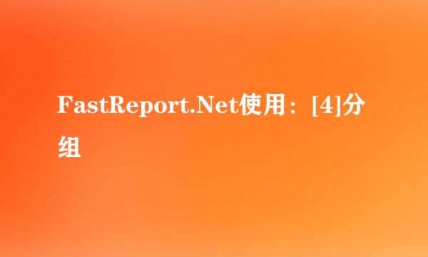 FastReport.Net使用：[4]分组