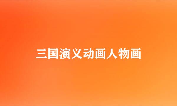 三国演义动画人物画