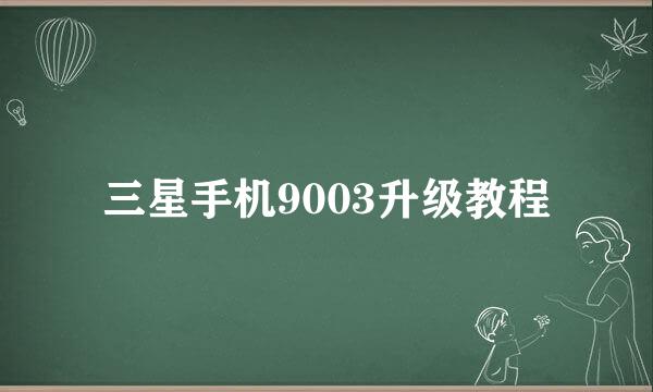 三星手机9003升级教程
