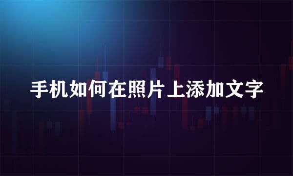 手机如何在照片上添加文字