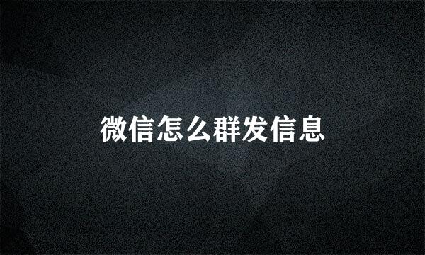 微信怎么群发信息