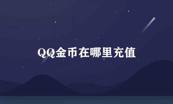 QQ金币在哪里充值