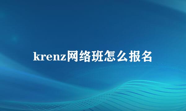 krenz网络班怎么报名
