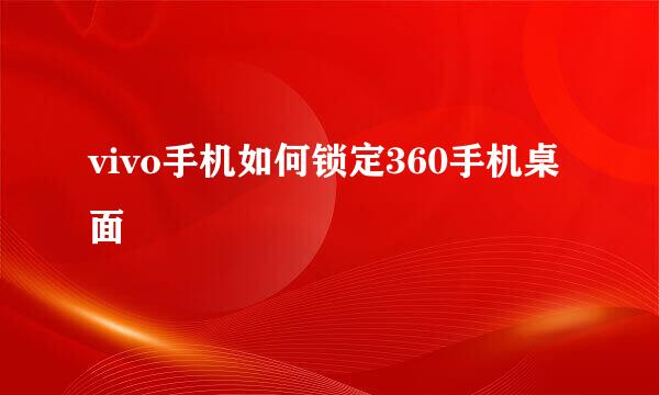 vivo手机如何锁定360手机桌面