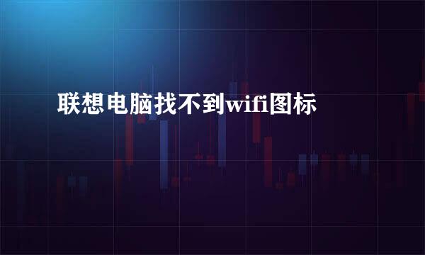 联想电脑找不到wifi图标