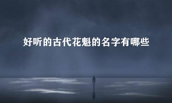 好听的古代花魁的名字有哪些