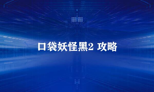 口袋妖怪黑2 攻略