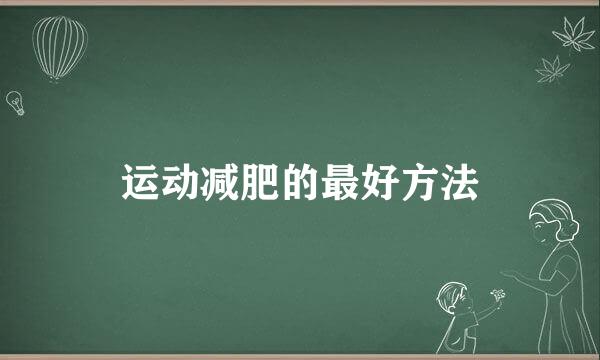 运动减肥的最好方法