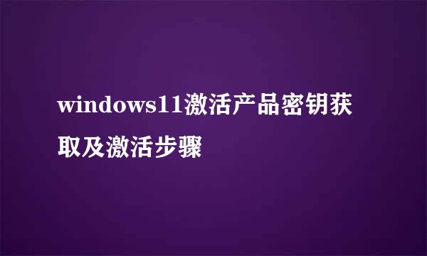 windows11激活产品密钥获取及激活步骤