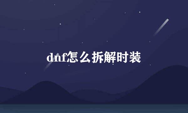 dnf怎么拆解时装