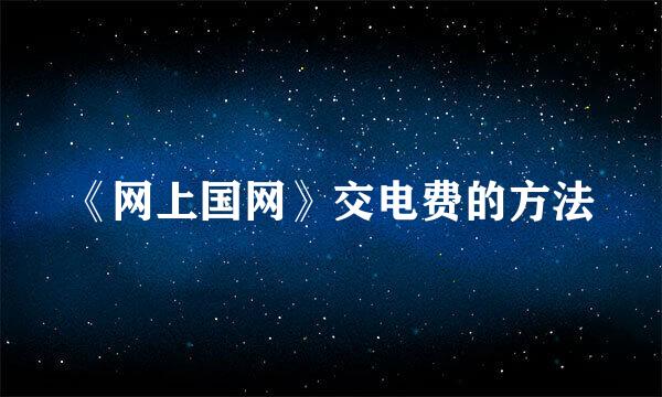 《网上国网》交电费的方法