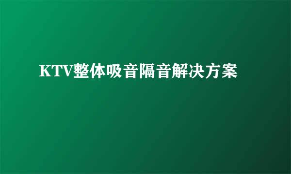 KTV整体吸音隔音解决方案