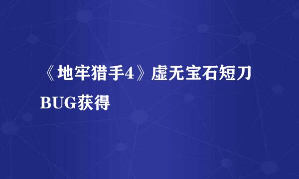 《地牢猎手4》虚无宝石短刀BUG获得