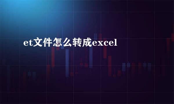 et文件怎么转成excel