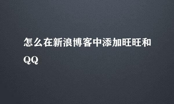 怎么在新浪博客中添加旺旺和QQ