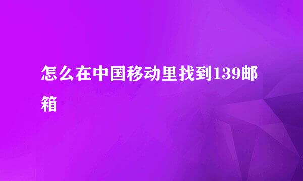 怎么在中国移动里找到139邮箱