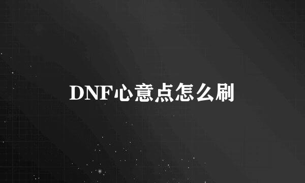 DNF心意点怎么刷