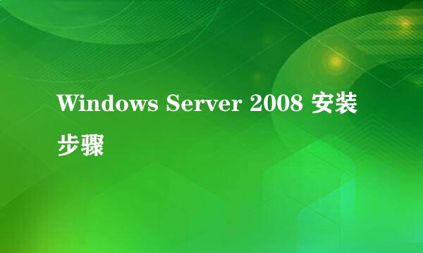 Windows Server 2008 安装步骤
