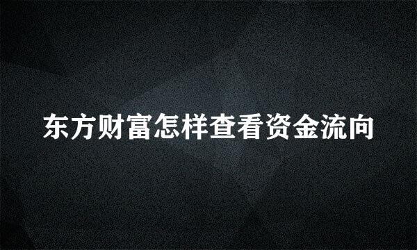 东方财富怎样查看资金流向
