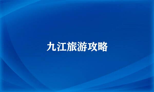 九江旅游攻略