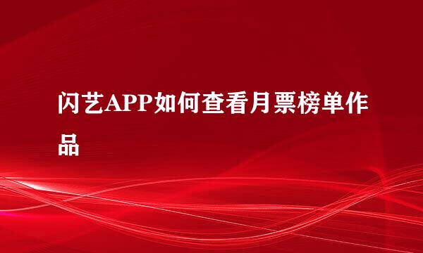 闪艺APP如何查看月票榜单作品