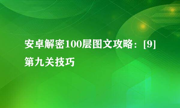 安卓解密100层图文攻略：[9]第九关技巧