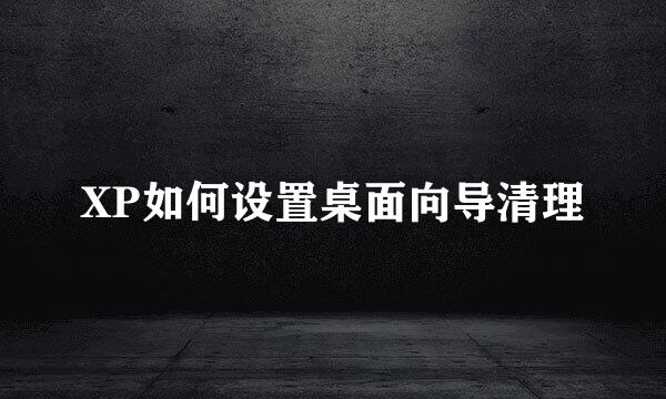 XP如何设置桌面向导清理