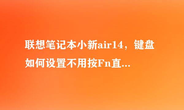 联想笔记本小新air14，键盘如何设置不用按Fn直接按F1~12、