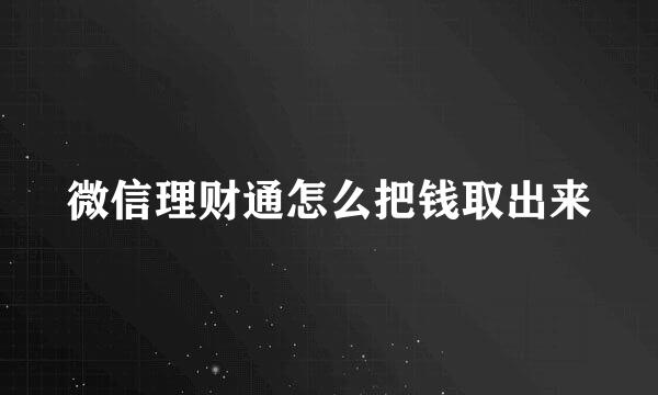 微信理财通怎么把钱取出来