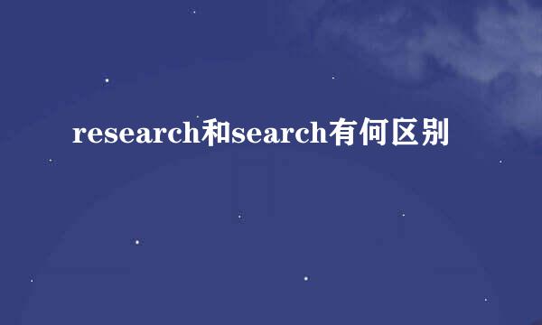research和search有何区别