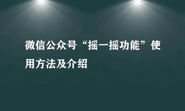 微信公众号“摇一摇功能”使用方法及介绍