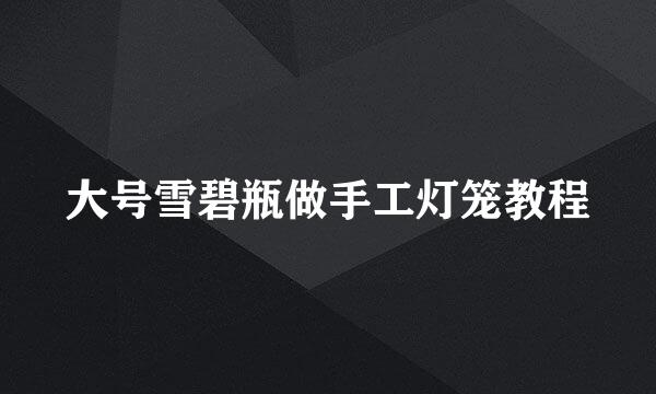 大号雪碧瓶做手工灯笼教程