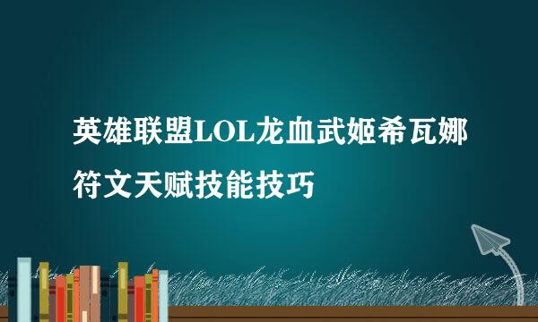 英雄联盟LOL龙血武姬希瓦娜符文天赋技能技巧