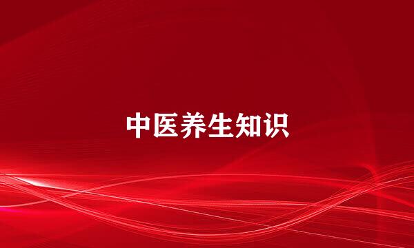 中医养生知识