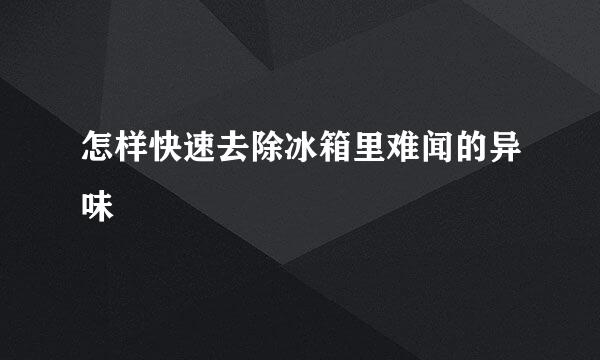怎样快速去除冰箱里难闻的异味