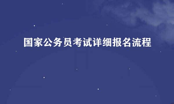 国家公务员考试详细报名流程