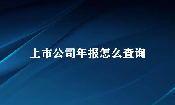 上市公司年报怎么查询