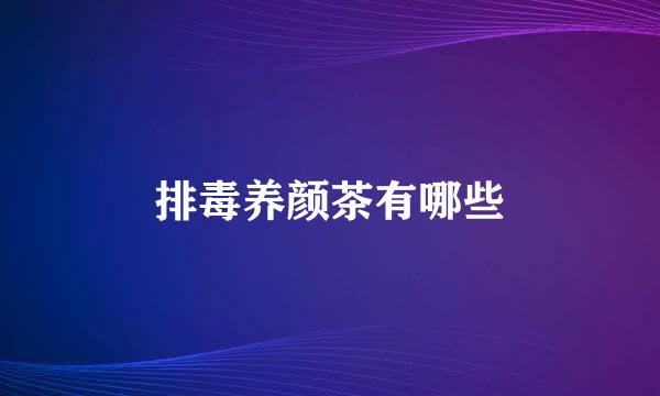 排毒养颜茶有哪些
