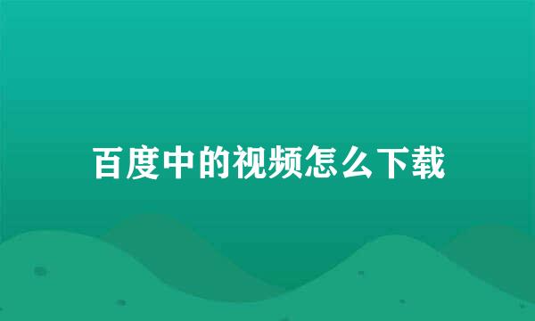 百度中的视频怎么下载