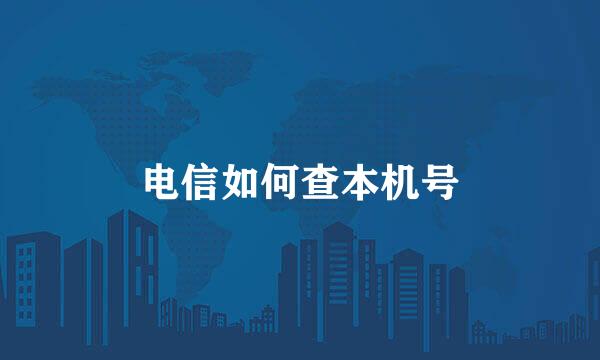 电信如何查本机号