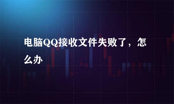 电脑QQ接收文件失败了，怎么办
